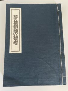 夢枕艶房秘考