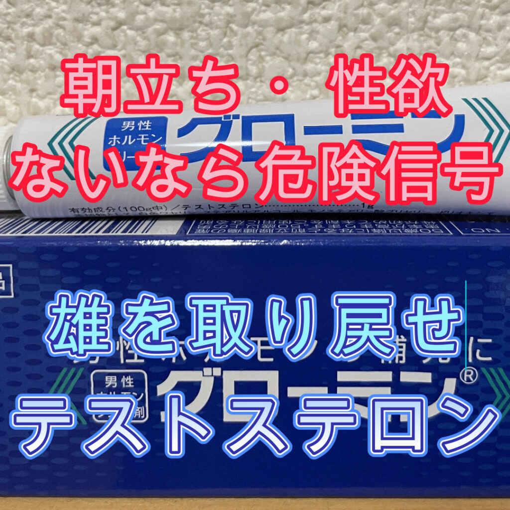 性欲と勃起力を取り戻す！塗るだけで男性ホルモン【テストステロン】増加 - 【戯道館】ゲイ性活向上ための情報や潜入レポート