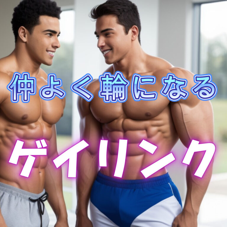 ゲイリンク　内部