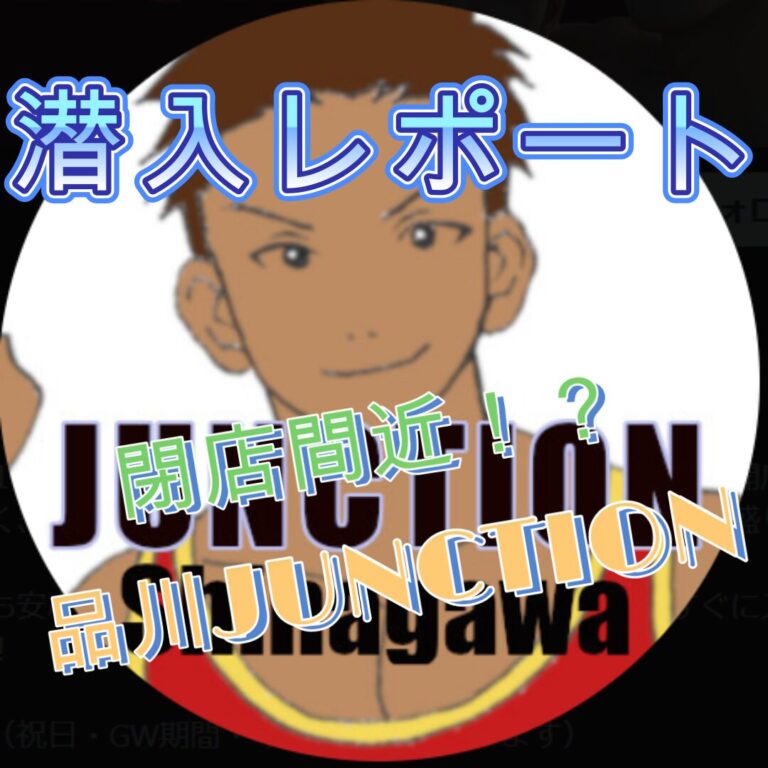 潜入レポート　品川JUNCTION