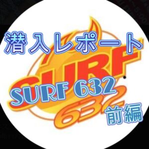 SURF632の潜入レポートのサムネイル