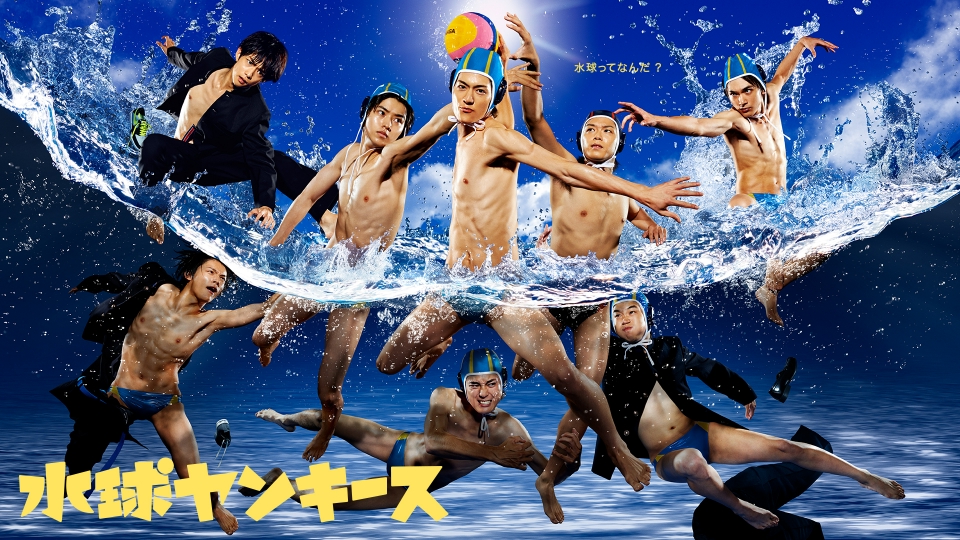 水球ヤンキースのメイン画像
